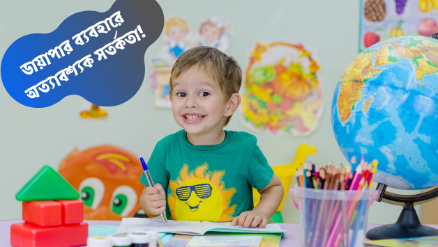 শিশুর জন্য সচেতনতা 